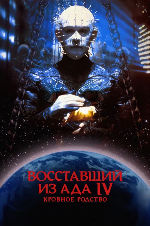 Восставший из ада 4: Кровное родство постер