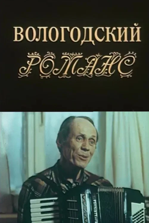 Вологодский романс постер