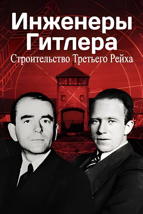 Hitler's Engineers: Building the Third Reich постер