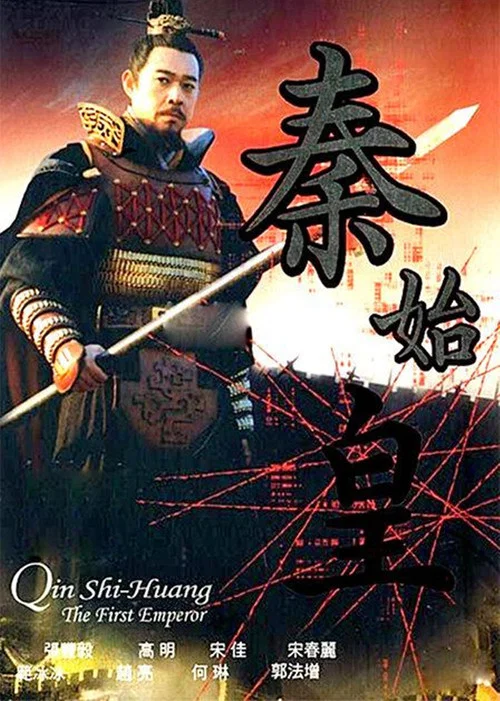 秦始皇 постер