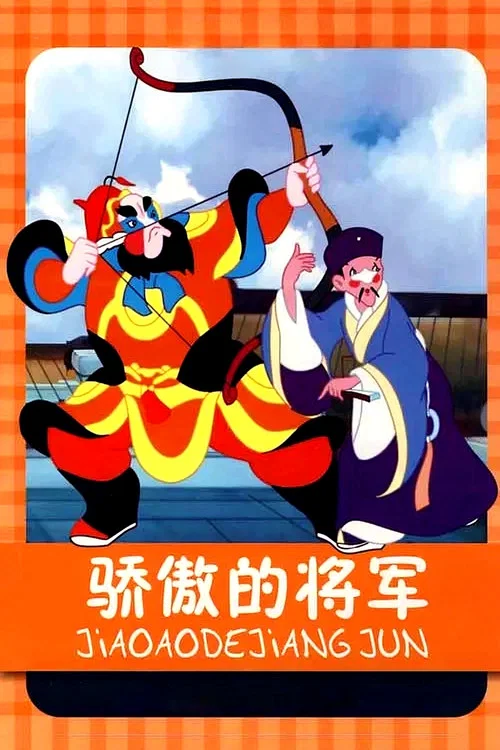 骄傲的将军 постер