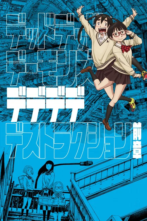 デッドデッドデーモンズデデデデデストラクション 前章 постер
