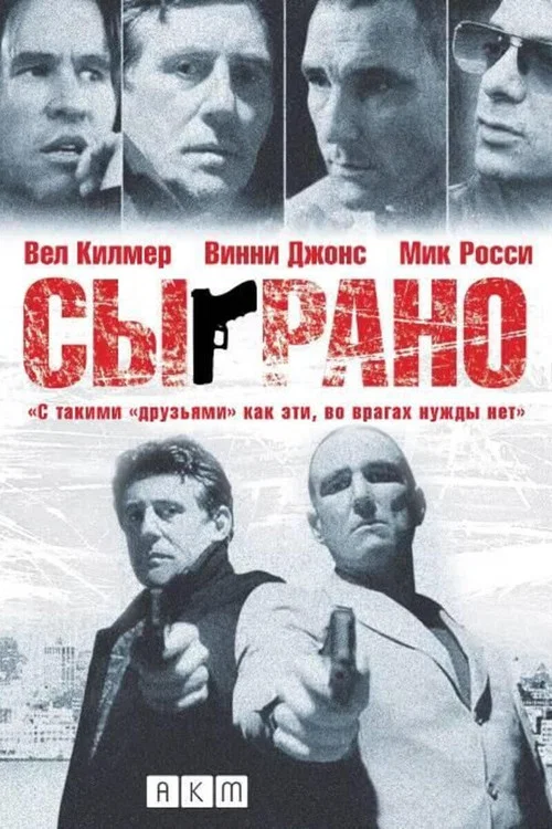 Сыграно постер