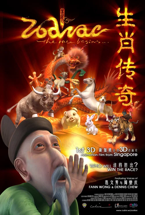 生肖传奇 постер