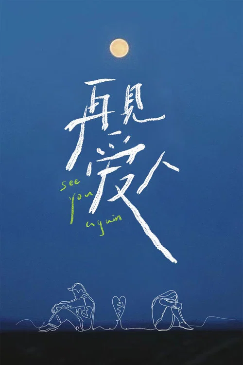再见爱人 постер