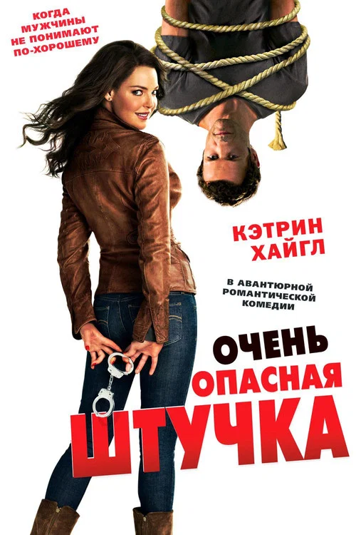 Очень опасная штучка постер