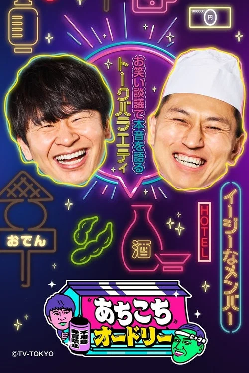あちこちオードリー постер