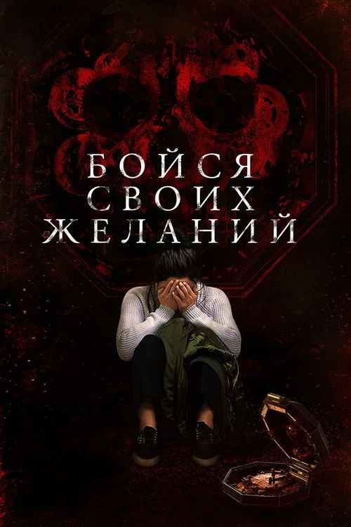 Бойся своих желаний постер