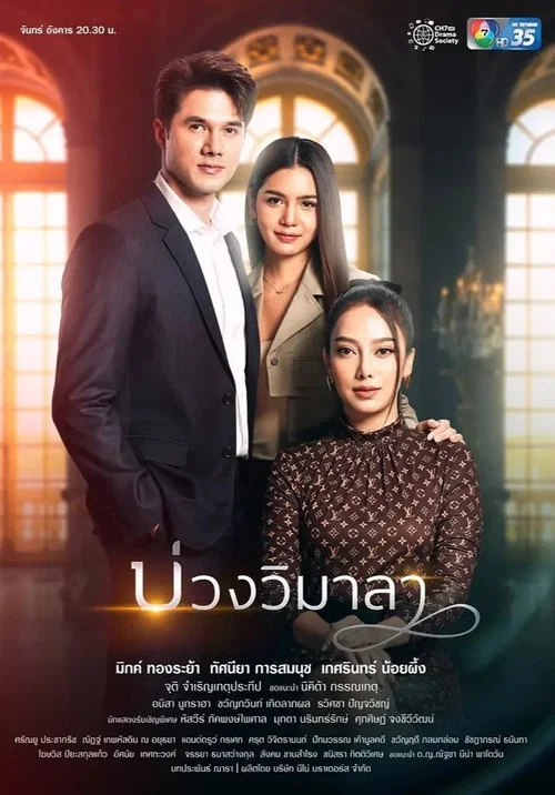 บ่วงวิมาลา постер