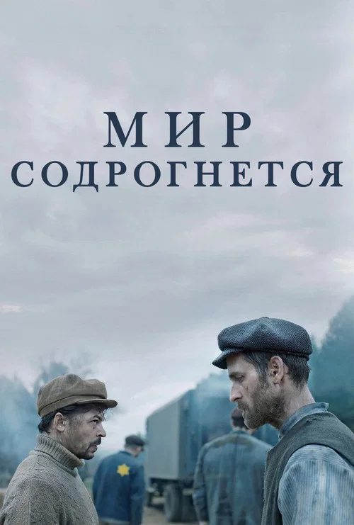 Мир содрогнётся постер