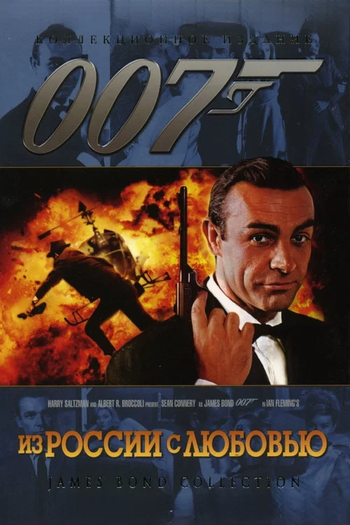 007: Из России с любовью постер
