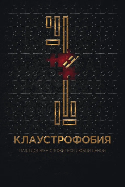 Клаустрофобия постер