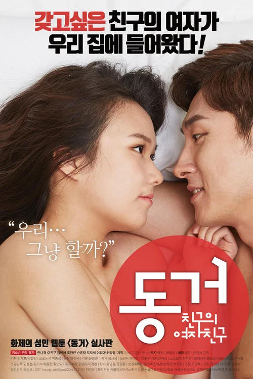 동거 친구의 여자친구 постер