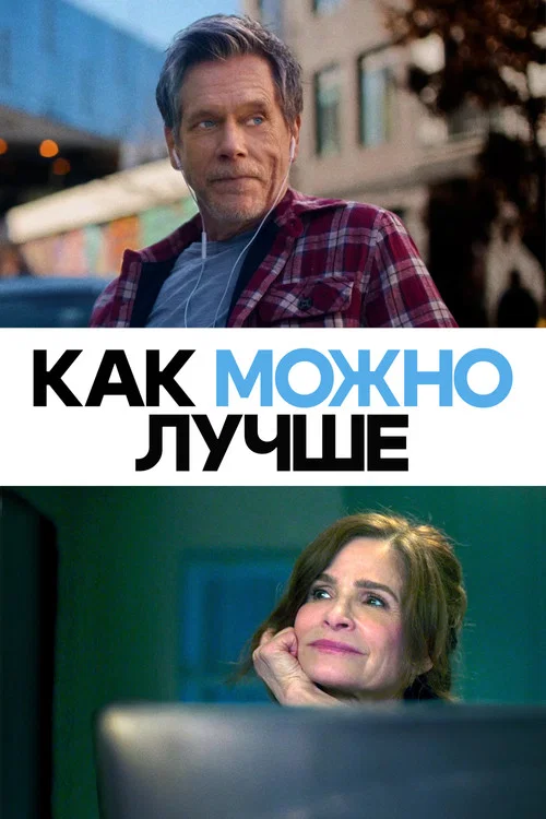 Как можно лучше постер