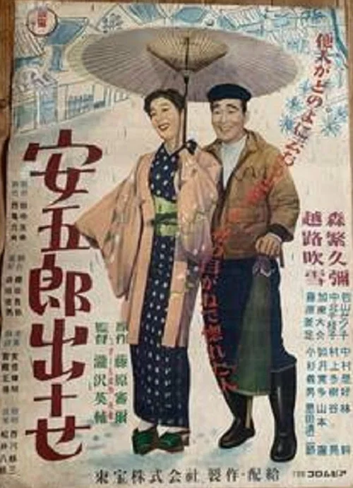 安五郎出世 постер