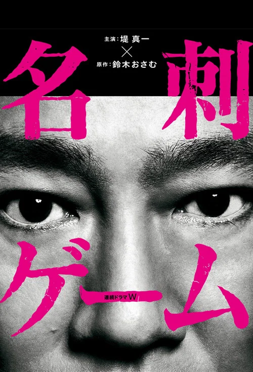 名刺ゲーム постер