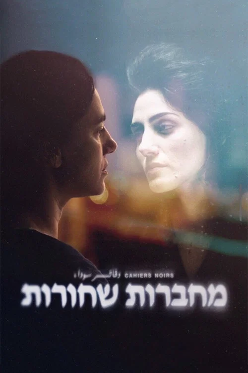 מחברות שחורות постер