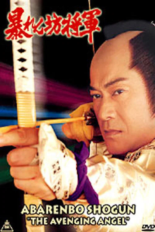 暴れん坊将軍V（第1回）スペシャル 大雪原の血煙り、吉宗を愛した復讐鬼！ постер