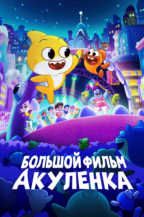 Большой фильм Акуленка постер
