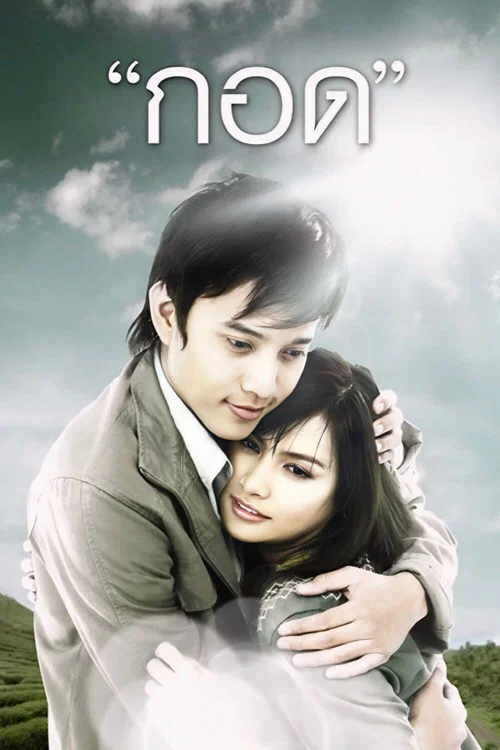 กอด постер