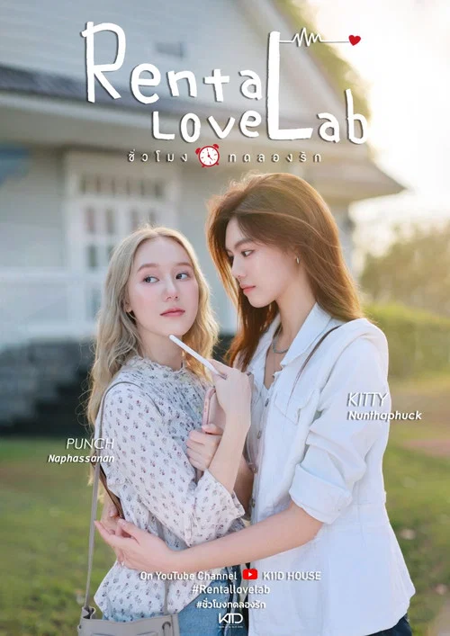 ชั่วโมงทดลองรัก постер
