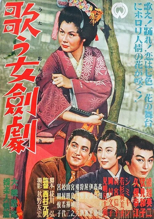 歌う女剣劇 постер