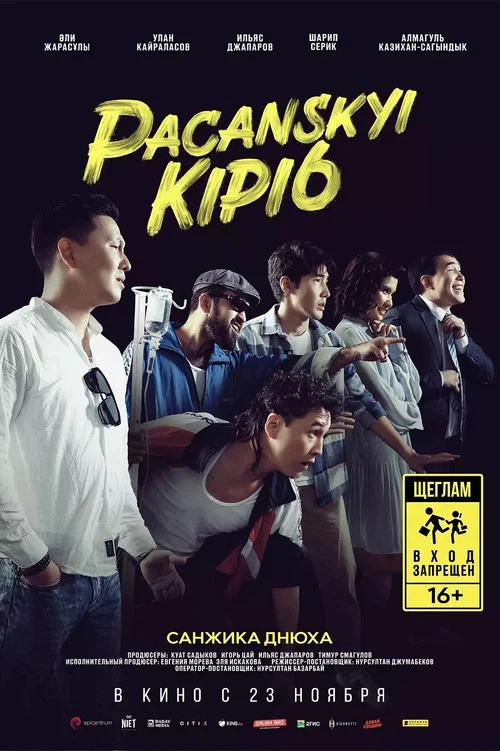 Pacanskyi Kipi6 постер