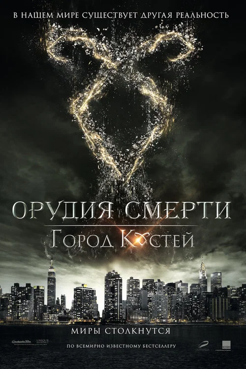 Орудия смерти: Город костей постер