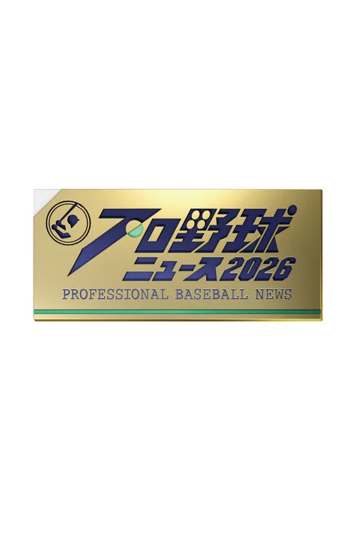 プロ野球ニュース постер