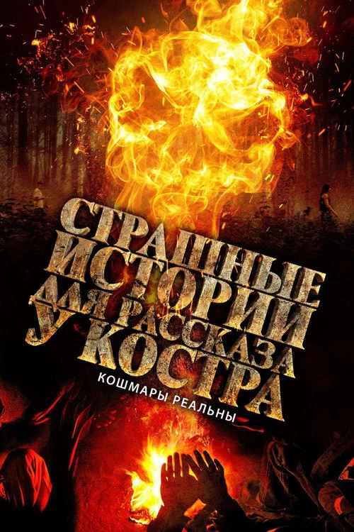 Страшные истории для рассказа у костра постер