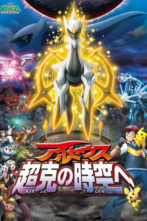 劇場版ポケットモンスター ダイヤモンド&パール アルセウス 超克の時空へ постер