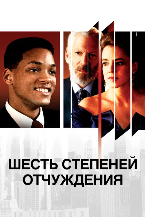 Шесть степеней отчуждения постер