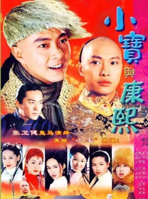 小寶與康熙 постер