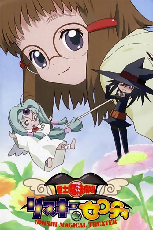 臣士魔法劇場 リスキー★セフティ постер