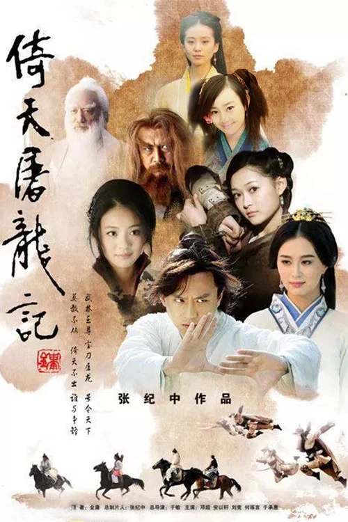 Небесный меч и сабля дракона постер