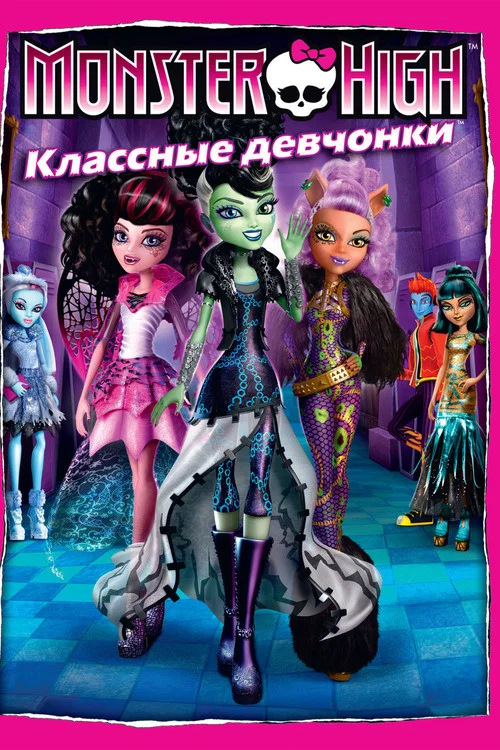 Школа монстров: Классные девчонки постер