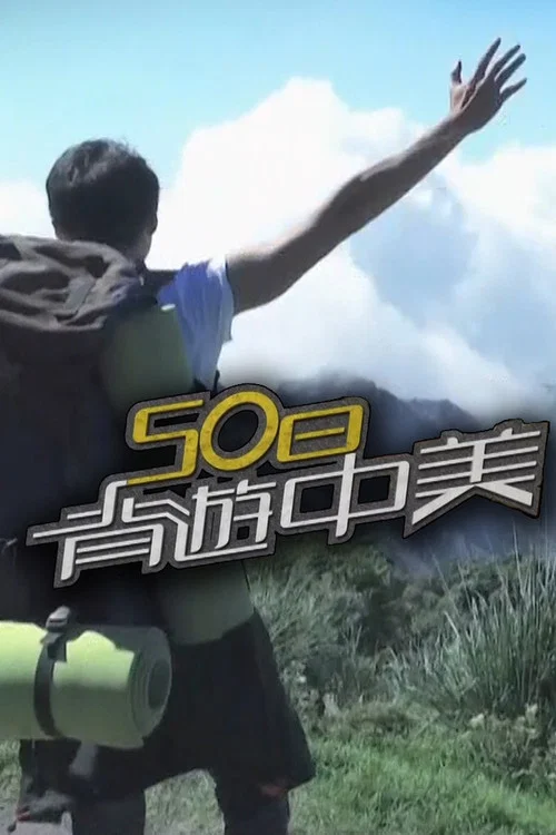 背遊系列 постер