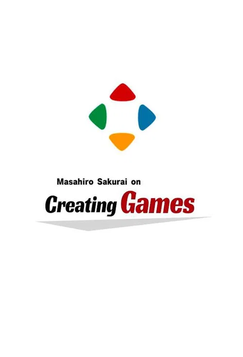 桜井政博のゲーム作るには постер
