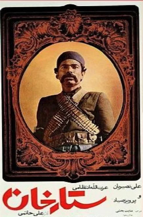 ستارخان постер