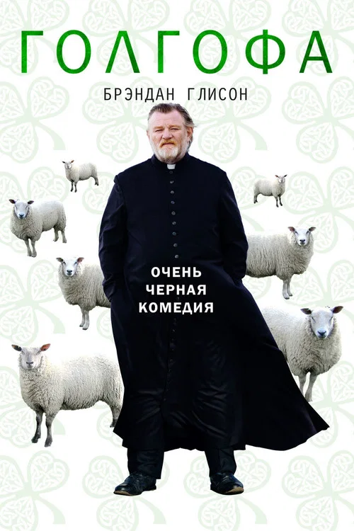 Голгофа постер