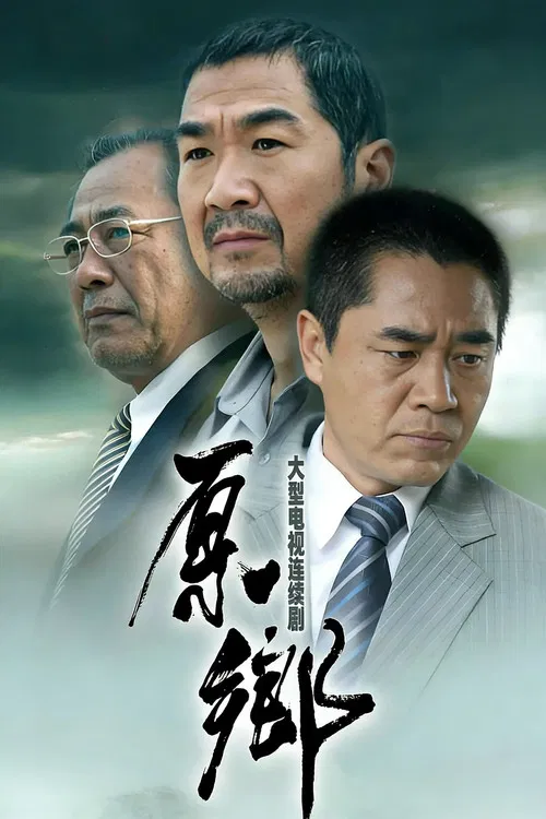 原乡 постер