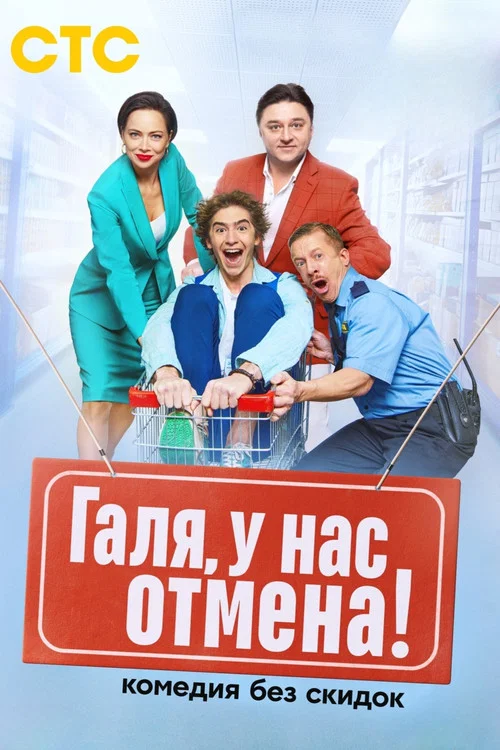 Галя, у нас отмена! постер