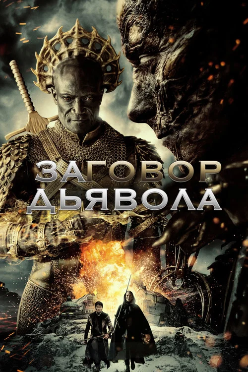 Заговор дьявола постер