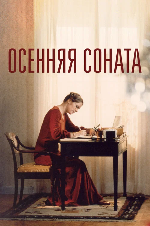 Осенняя соната постер