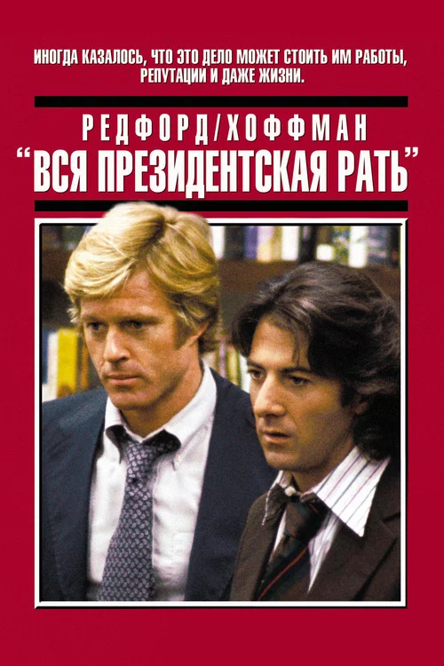 Вся президентская рать постер