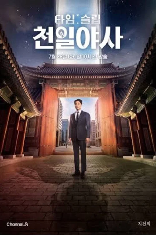 타임슬립 천일야사 постер