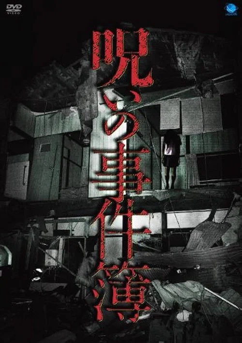 呪いの事件簿 постер
