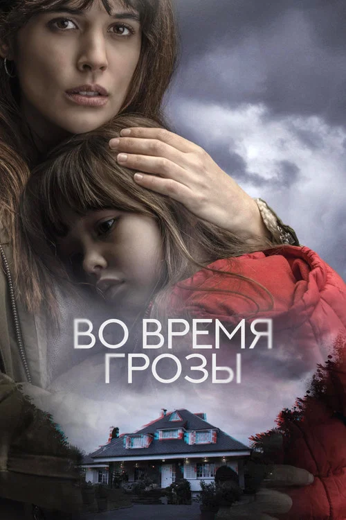Во время грозы постер