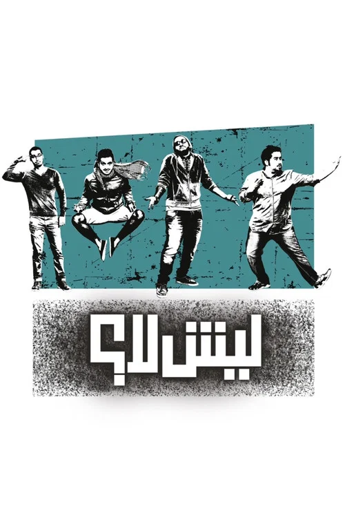 ليش لا؟ постер