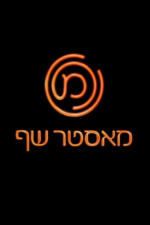 מאסטר שף постер